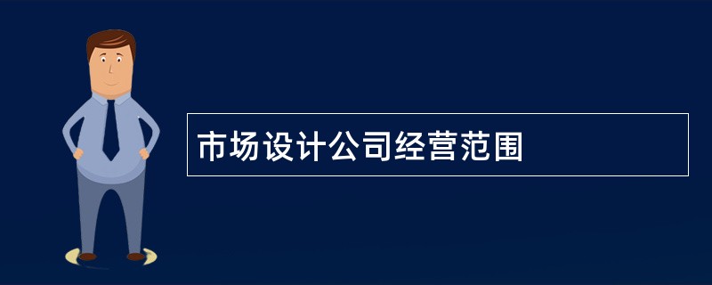 市场设计公司经营范围