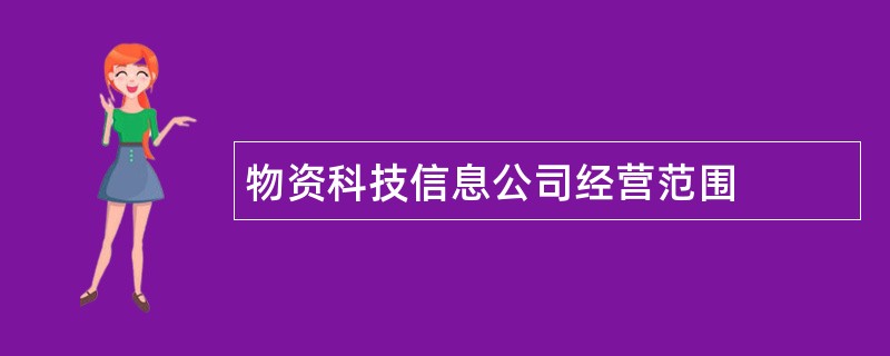 物资科技信息公司经营范围