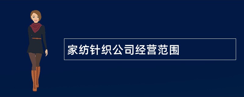 家纺针织公司经营范围