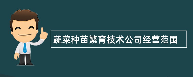 蔬菜种苗繁育技术公司经营范围