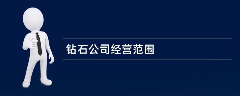 钻石公司经营范围