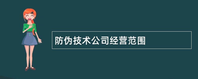 防伪技术公司经营范围