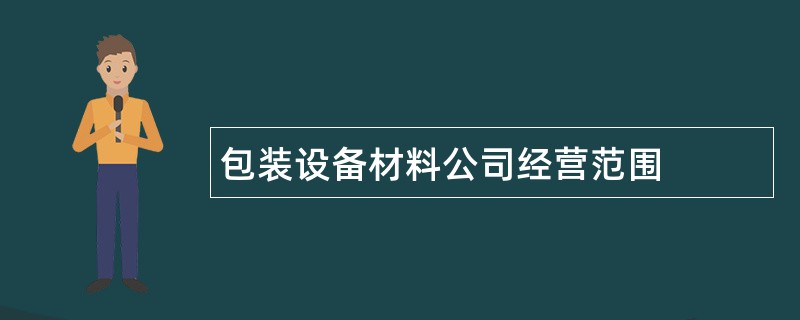 包装设备材料公司经营范围