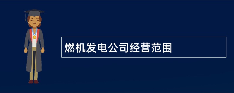 燃机发电公司经营范围