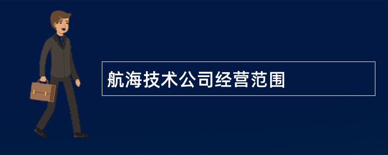 航海技术公司经营范围