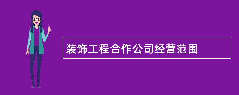 装饰工程合作公司经营范围