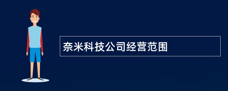 奈米科技公司经营范围