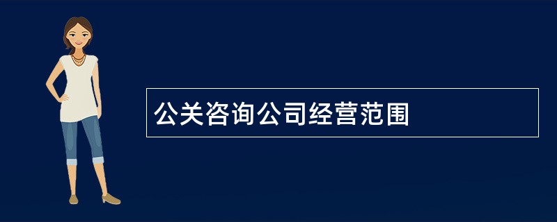 公关咨询公司经营范围