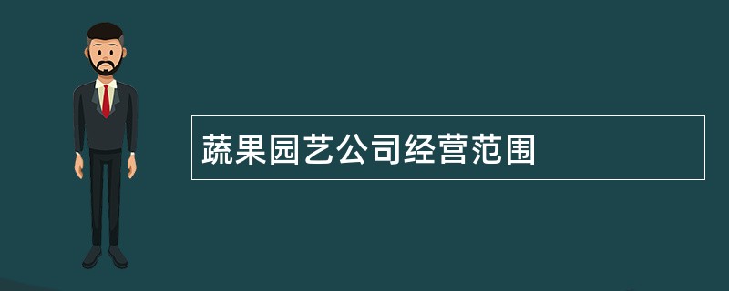 蔬果园艺公司经营范围