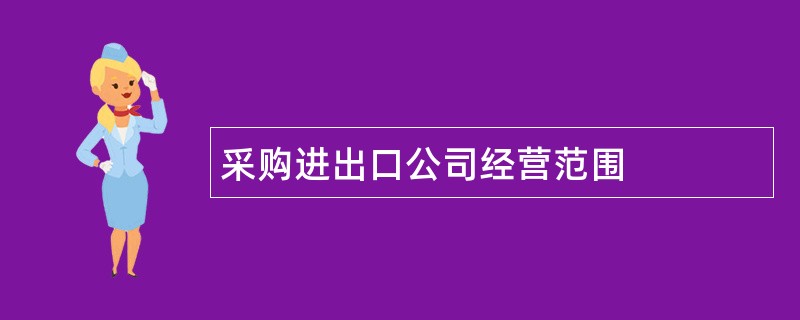 采购进出口公司经营范围