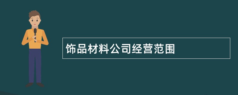 饰品材料公司经营范围