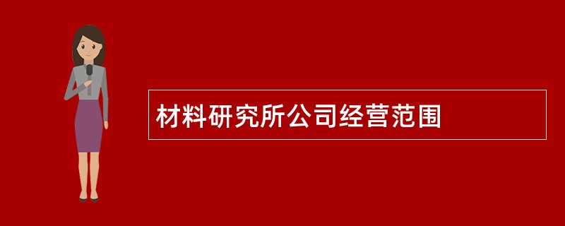 材料研究所公司经营范围