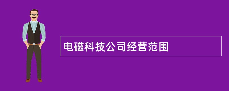 电磁科技公司经营范围