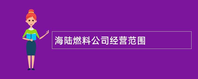 海陆燃料公司经营范围