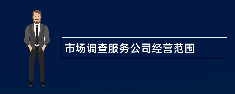 市场调查服务公司经营范围