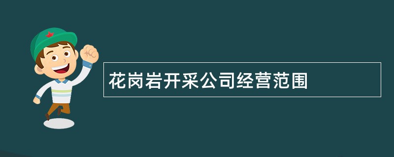 花岗岩开采公司经营范围