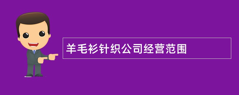 羊毛衫针织公司经营范围