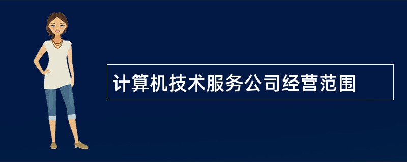 计算机技术服务公司经营范围