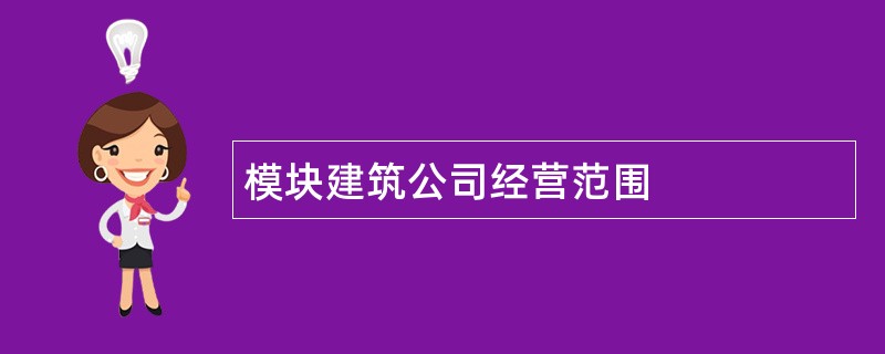 模块建筑公司经营范围