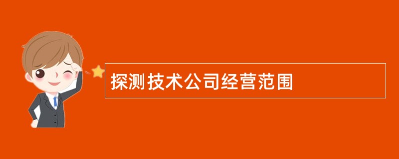 探测技术公司经营范围