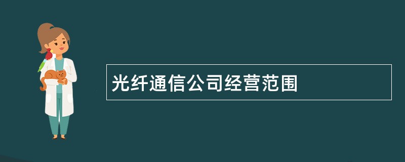 光纤通信公司经营范围