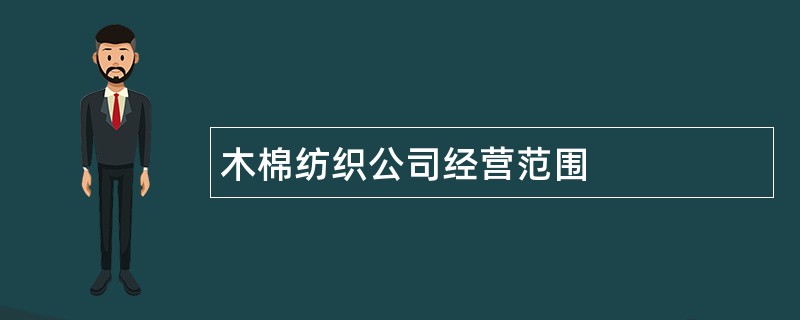 木棉纺织公司经营范围