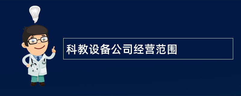 科教设备公司经营范围