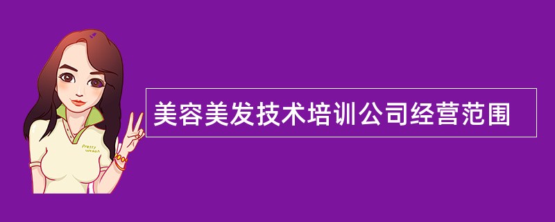 美容美发技术培训公司经营范围