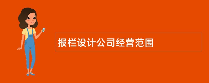 报栏设计公司经营范围