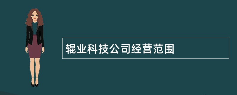 辊业科技公司经营范围