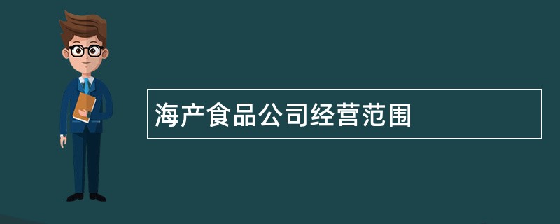 海产食品公司经营范围