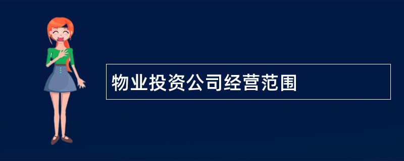 物业投资公司经营范围