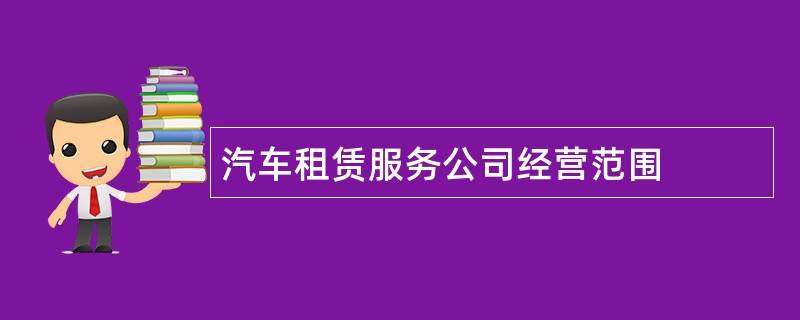 汽车租赁服务公司经营范围