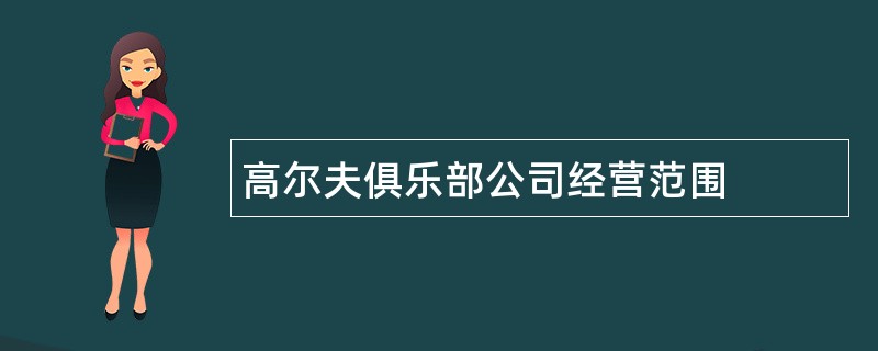 高尔夫俱乐部公司经营范围