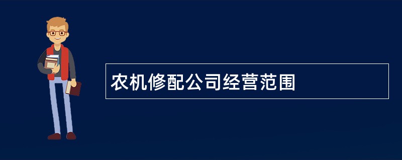 农机修配公司经营范围