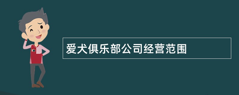 爱犬俱乐部公司经营范围