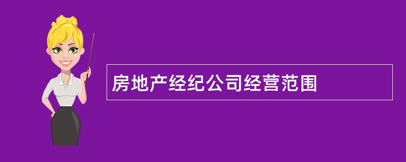 房地产经纪公司经营范围