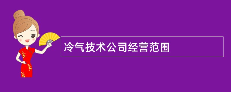 冷气技术公司经营范围