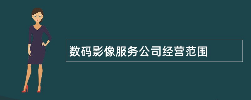 数码影像服务公司经营范围