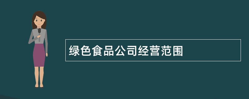 绿色食品公司经营范围