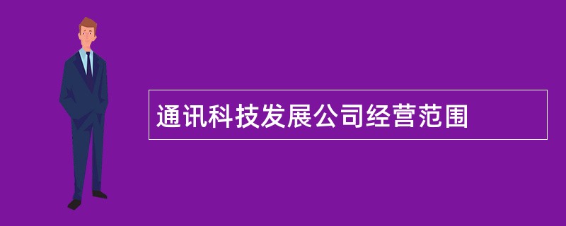 通讯科技发展公司经营范围