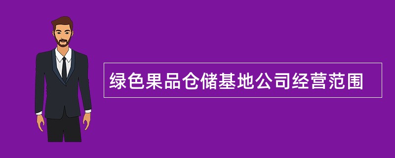 绿色果品仓储基地公司经营范围