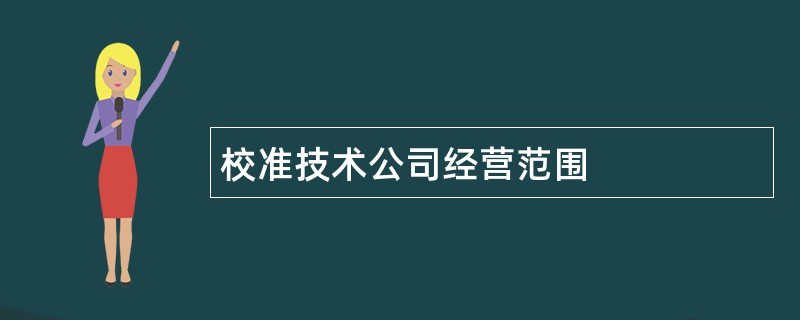 校准技术公司经营范围