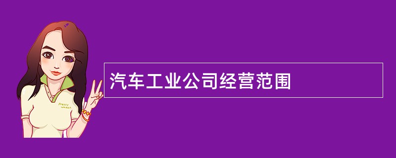 汽车工业公司经营范围