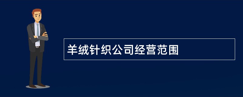 羊绒针织公司经营范围