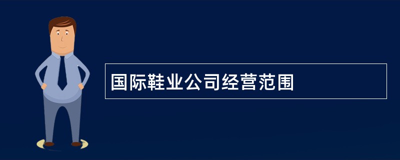 国际鞋业公司经营范围