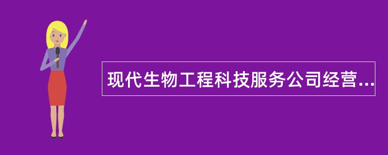 现代生物工程科技服务公司经营范围