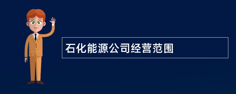 石化能源公司经营范围