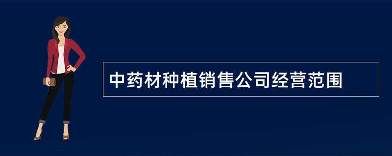 中药材种植销售公司经营范围