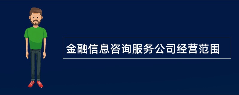 金融信息咨询服务公司经营范围